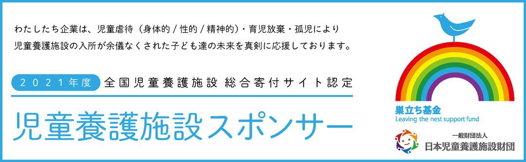 日本児童養護施設財団